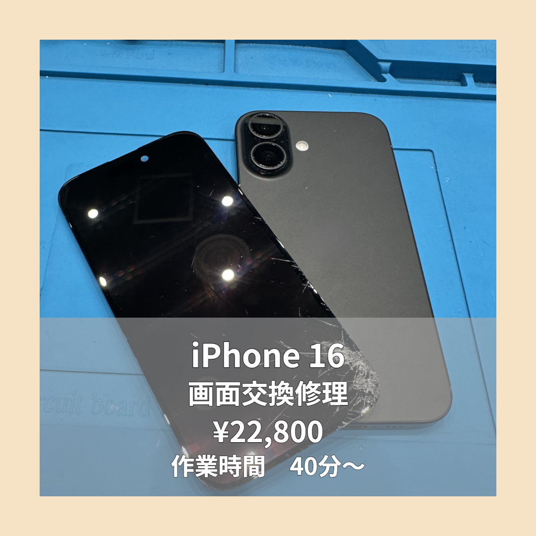 iPhone 16の画面交換修理ならイオンモール福岡店で即日対応可能です！